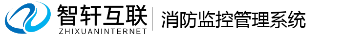 消防监控管理系统